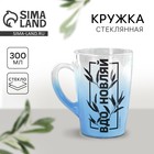 Кружка чайная стеклянная «Вдохновляй», 300 мл - Фото 1