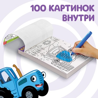 Раскраска, 100 листов, А5, Синий трактор