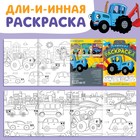 Длинная раскраска «Городской транспорт», 1 метр, «Синий трактор» - фото 9508548