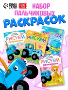 Раскраски пальчиковые, набор 4 шт. по 16 стр., А5, Синий трактор - Фото 1