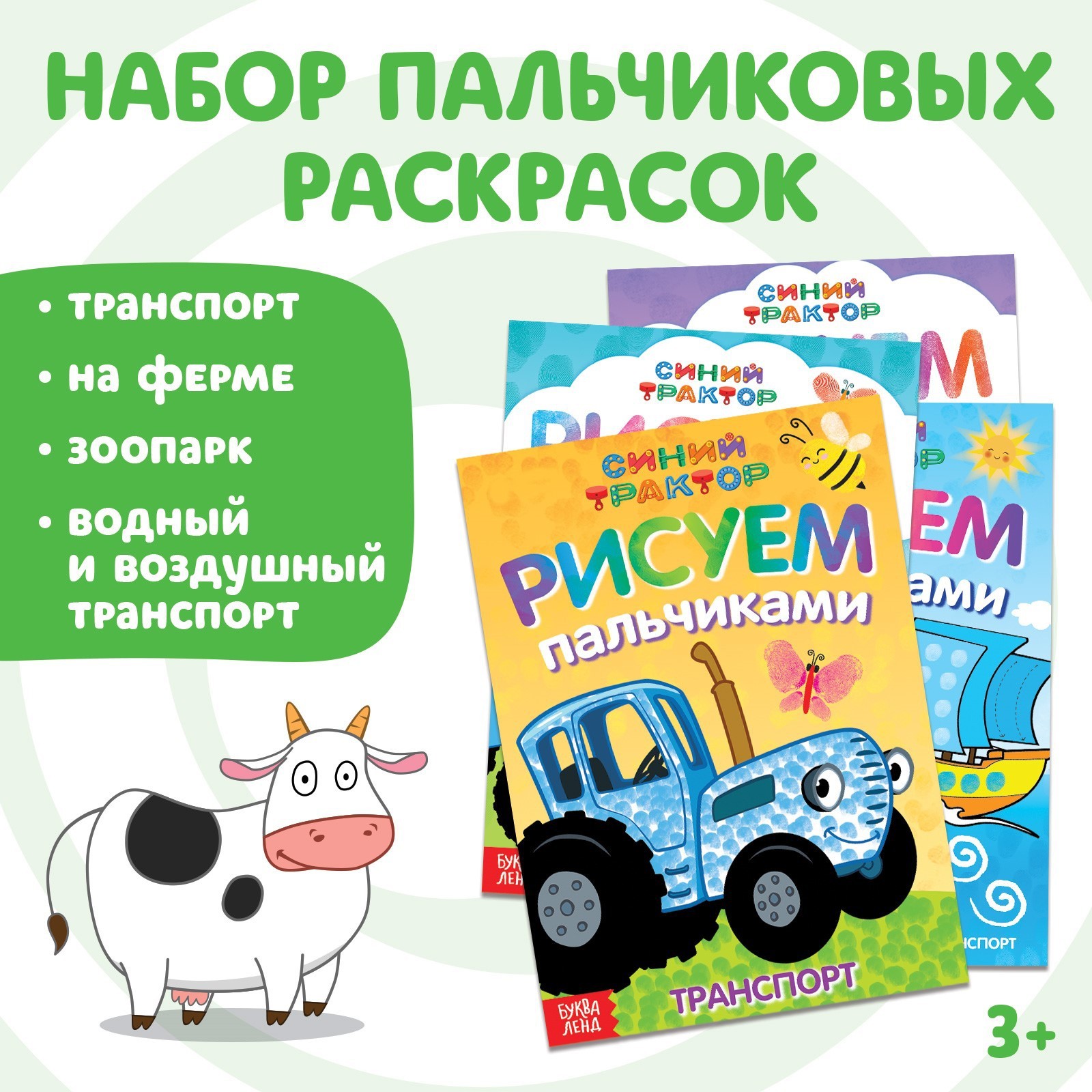 Набор пальчиковых раскрасок, 4 шт. по 16 стр., А5, Синий трактор (7350590)  - Купить по цене от 105.00 руб. | Интернет магазин SIMA-LAND.RU