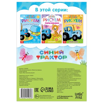 Пальчиковая раскраска «Животные фермы», А5, 16 стр., Синий трактор