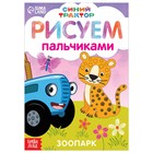 Пальчиковая раскраска «Весёлые животные», А5, 16 стр., Синий трактор - фото 319722551