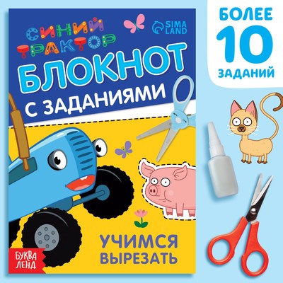 IQ-блокнот с заданиями «Учимся вырезать», 24 стр., 12 × 17 см, Синий трактор