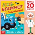 IQ-блокнот с заданиями «Линии и узоры», 24 стр., 12 × 17 см, Синий трактор - Фото 1