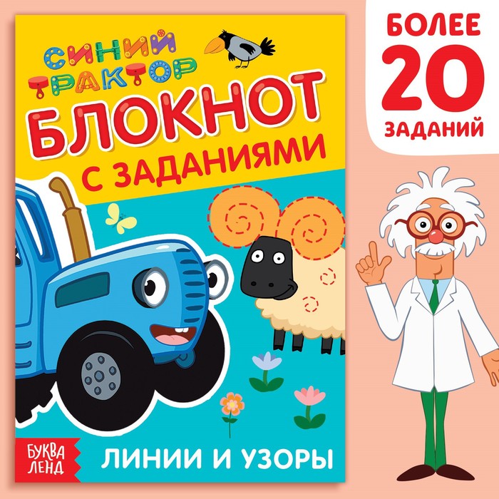 IQ-блокнот с заданиями «Линии и узоры», 24 стр., 12 × 17 см, Синий трактор - Фото 1