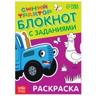Блокнот с заданиями «Синий трактор: Раскраска», 24 стр., 12 × 17 см - Фото 1