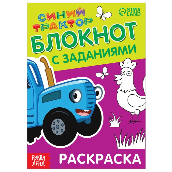 Блокнот с заданиями «Синий трактор: Раскраска», 24 стр., 12 × 17 см - Фото 1