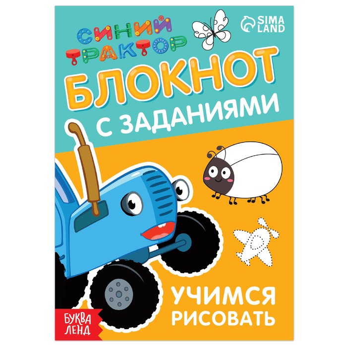 IQ-блокнот с заданиями «Учимся рисовать», 24 стр., 12 × 17 см, Синий трактор - Фото 1