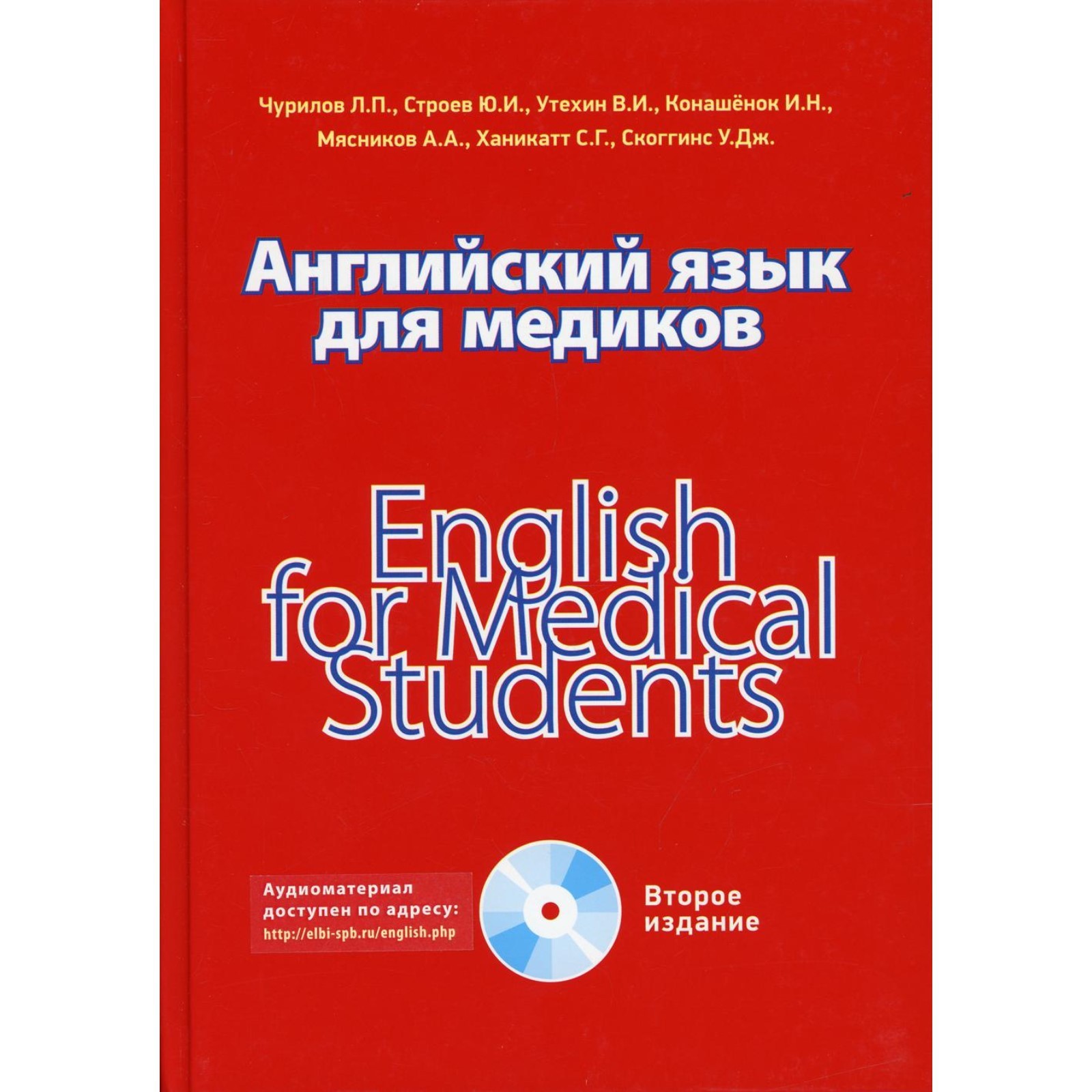 Английский язык для медиков / English for medical students. 2-е издание.  Чурилов Л.П., Строев Ю.И.