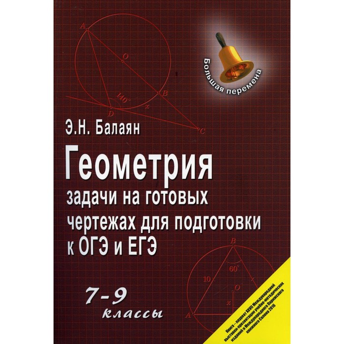 

Геометрия: задачи на готовых чертежах для подготовки к ОГЭ и ЕГЭ. 7-9 классы. Балаян Эдуард Николаевич