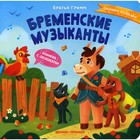 Бременские музыканты. Гримм Якоб и Вильгельм - фото 109868943