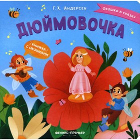 Дюймовочка. Андерсен Ханс Кристиан 7621970