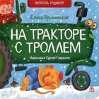 На тракторе с троллем. Ярышевская Елена Николаевна - фото 109868945