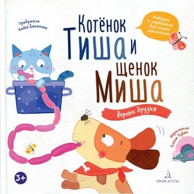 Котенок Тиша и щенок Миша. Верные друзья. Баканова Екатерина 7621975