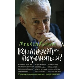 

Командовать или подчиняться Психология управления. 32-е издание. Литвак Михаил Ефимович