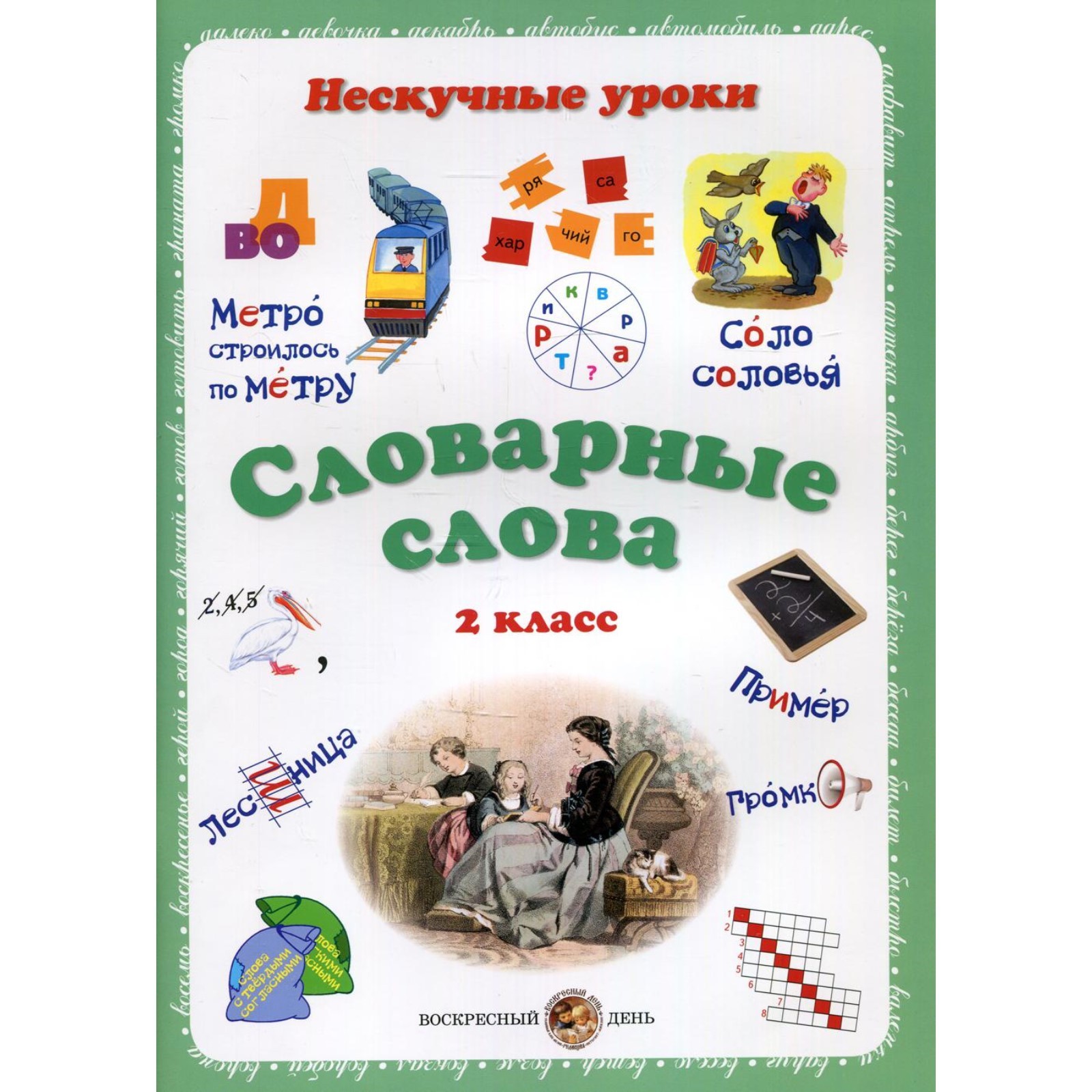 Словарные слова. Нескучные уроки. 2 класс (7621998) - Купить по цене от  660.00 руб. | Интернет магазин SIMA-LAND.RU