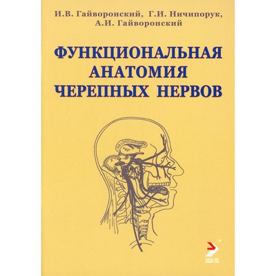 Функциональная анатомия черепных нервов. Гайворонский И.В., Ничипорук Г.И., Гайворонский А.И