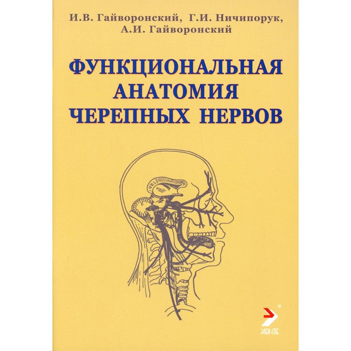Функциональная анатомия черепных нервов. Гайворонский И.В., Ничипорук Г.И., Гайворонский А.И - Фото 1