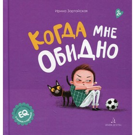 Когда мне обидно. Зартайская Ирина Вадимовна