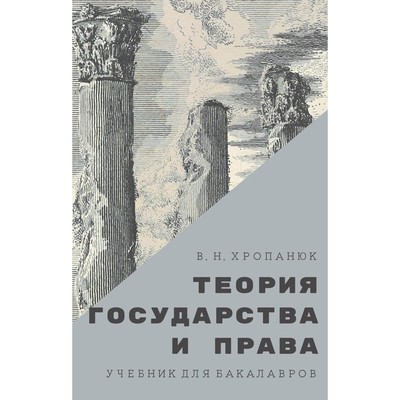 Теория государства и права. 14-е издание. Хропанюк Валентин Николаевич