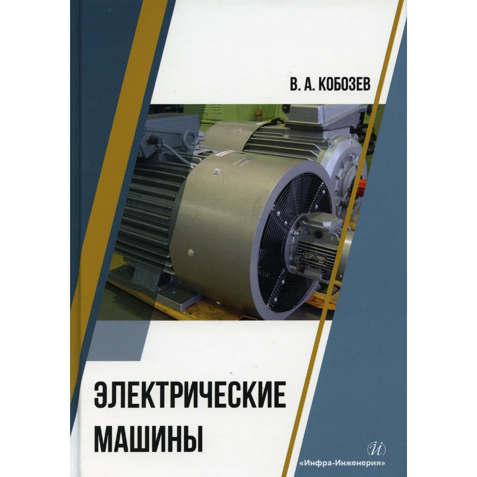 Электрические машины. Кобозев Владимир Анатольевич (7622082) - Купить по  цене от 1 515.00 руб. | Интернет магазин SIMA-LAND.RU