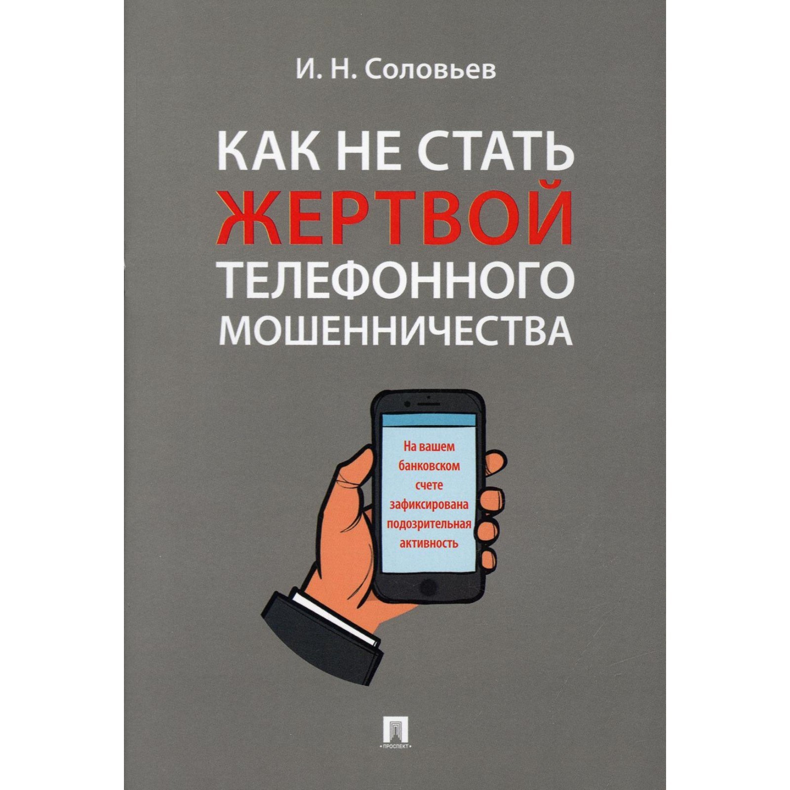 Как не стать жертвой телефонного мошенничества. Соловьев Иван Николаевич  (7622098) - Купить по цене от 124.00 руб. | Интернет магазин SIMA-LAND.RU