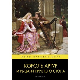 Король Артур и рыцари Круглого стола пересказ А. Ефремова