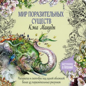 

Мир поразительных существ Кэна Мацуды. Кэн Мацуда