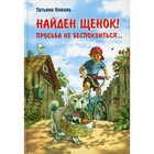 Найден щенок! Просьба не беспокоиться... Коваль Татьяна Леонидовна - фото 109868964