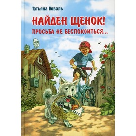 Найден щенок! Просьба не беспокоиться... Коваль Татьяна Леонидовна 7622127