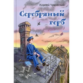 Серебряный герб. Чуковский Корней Иванович