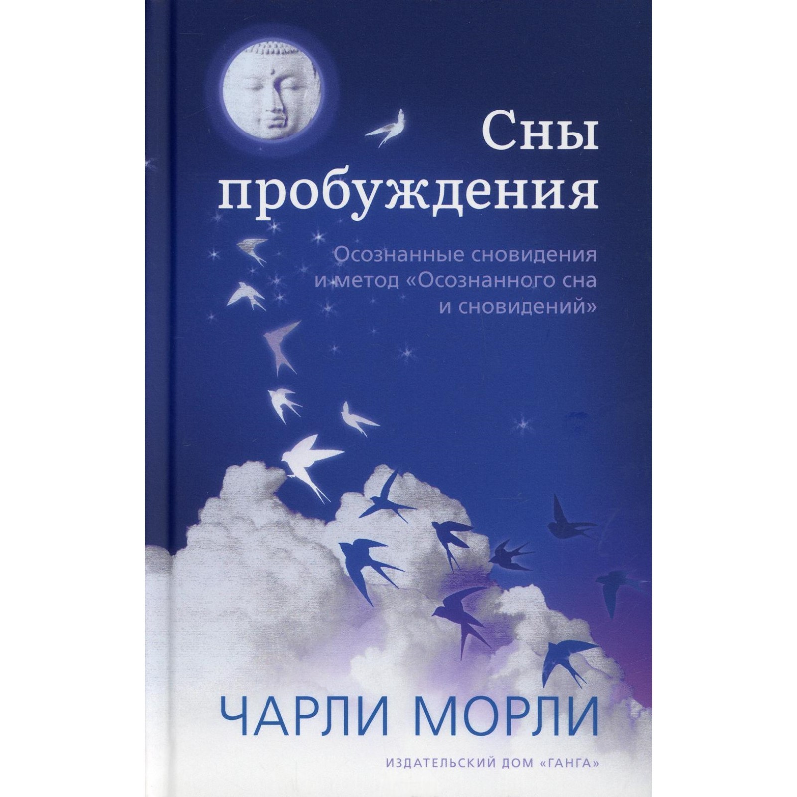 Сны пробуждения. Морли Чарли (7622134) - Купить по цене от 1 697.00 руб. |  Интернет магазин SIMA-LAND.RU