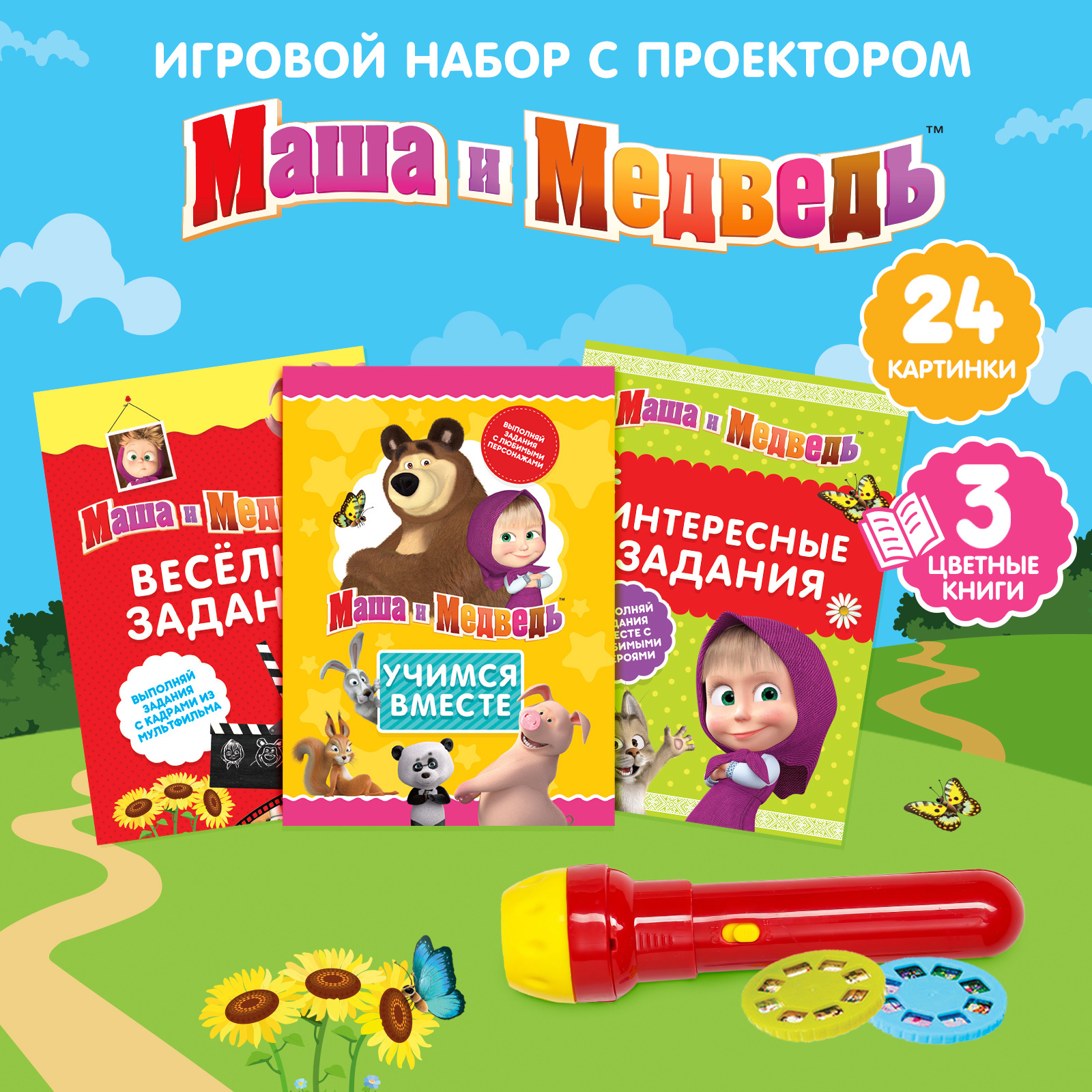 Игровой набор с проектором и 3 книжки, свет, Маша и Медведь (6957184) -  Купить по цене от 350.00 руб. | Интернет магазин SIMA-LAND.RU