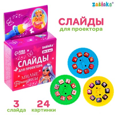 Слайды для проектора «Милые принцессы»