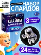 Слайды для проектора ZABIAKA «Космос», набор, 3 слайда, 24 картинки - Фото 1