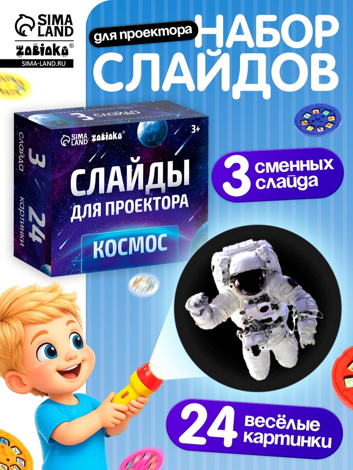 Слайды для проектора ZABIAKA «Космос», набор, 3 слайда, 24 картинки - Фото 1