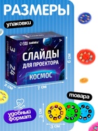Слайды для проектора ZABIAKA «Космос», набор, 3 слайда, 24 картинки - Фото 3