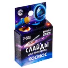 Слайды для проектора «Космос», набор, 3 слайда, 24 картинки - Фото 3