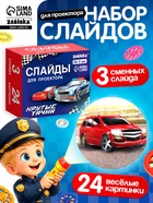 Слайды для проектора «Крутые тачки», набор, 3 слайда, 24 картинки - Фото 1