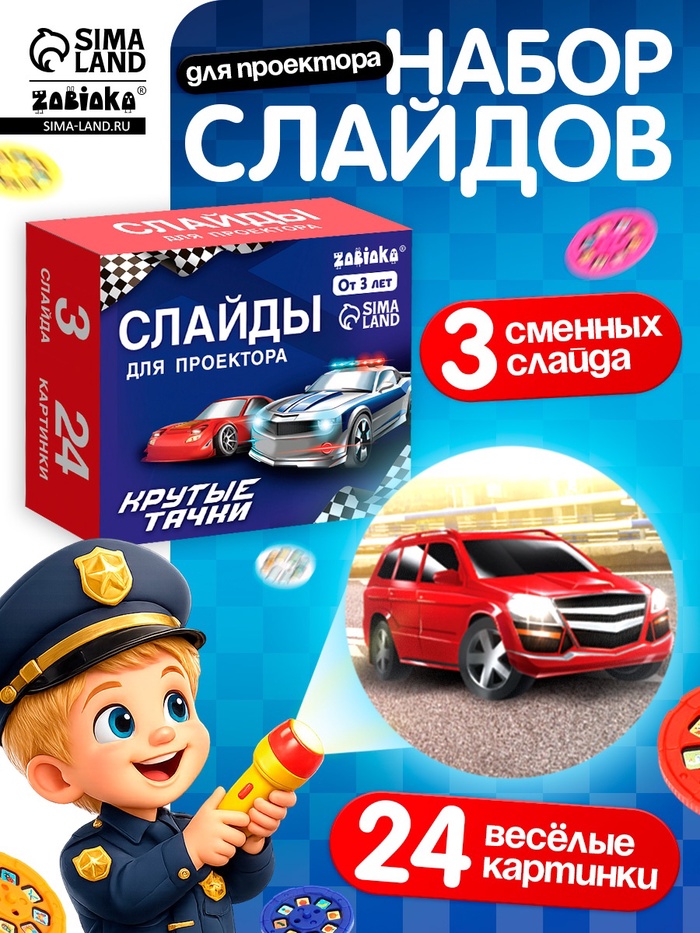 Слайды для проектора «Крутые тачки», набор, 3 слайда, 24 картинки - Фото 1