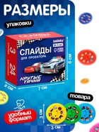 Слайды для проектора «Крутые тачки», набор, 3 слайда, 24 картинки - Фото 3
