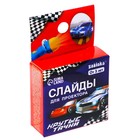 Слайды для проектора «Крутые тачки», набор, 3 слайда, 24 картинки - Фото 3