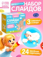Слайды для проектора ZABIAKA «Мама и малыш», набор, 3 слайда, 24 картинки - Фото 1