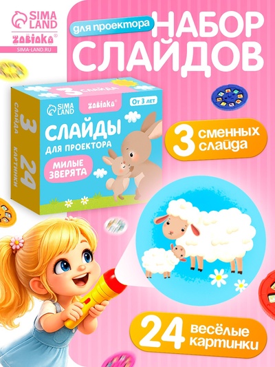 Слайды для проектора ZABIAKA «Мама и малыш», набор, 3 слайда, 24 картинки