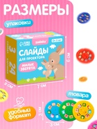 Слайды для проектора ZABIAKA «Мама и малыш», набор, 3 слайда, 24 картинки - Фото 3