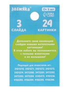 Слайды для проектора «Мама и малыш», набор, 3 слайда, 24 картинки - Фото 5