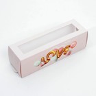 Коробка для макарун «Love», 18 х 5.5 х 5.5 см - фото 9508847