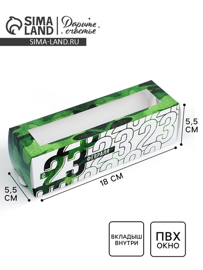 Коробка для макарун, кондитерская упаковка, «23 февраля», 18×5.5×5.5 см