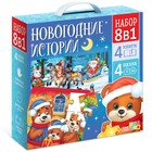 УЦЕНКА Подарочный набор 8в1 «Новогодние истории», пазлы, книги - Фото 1
